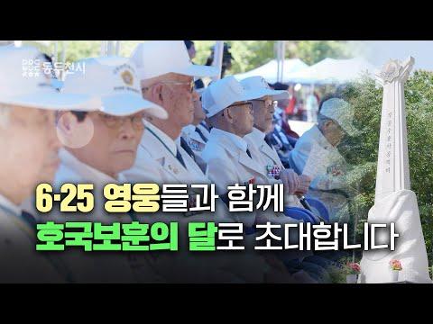 호국보훈의 달을 맞아 '영웅과 함께하는 GO! GO! GO!' 개최 | 감동두천