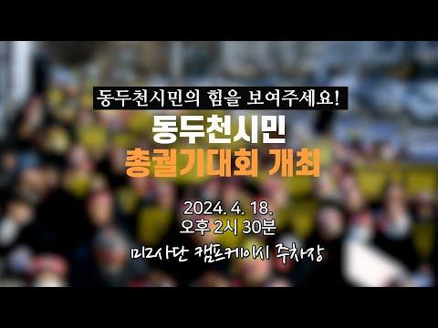 [동두천시민 총궐기대회 개최 ]
