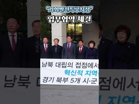 경기 북부 5개 시군 기회발전특구 상생협약 체결
