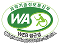 과학기술정보통신부 WA(WEB접근성) 품질인증 마크, 웹와치(WebWatch) 2023.9.9.~2024.9.8. Web Accessibility Quality Certification Mark by Ministry of Science and ICT, WebWatch 2023.9.9.~2024.9.8.