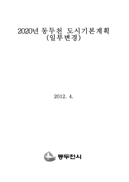 2020년 도시기본계획보고서 일부변경2(2012.04.) Ebook 이미지