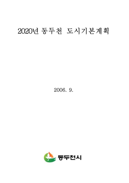 2020 동두천 도시기본계획 보고서 Ebook 이미지