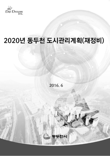 2020 도시관리계획 보고서(2016년 6월) Ebook 이미지