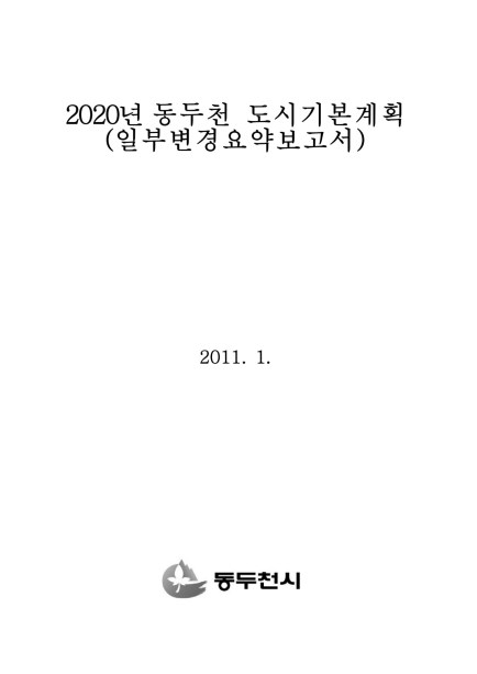 2020년 도시기본계획보고서 일부변경(요약보고서) Ebook 이미지