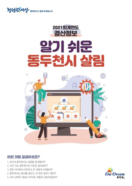 2021 회계연도 결산정보 알기 쉬운 동두천 살림 Ebook 이미지