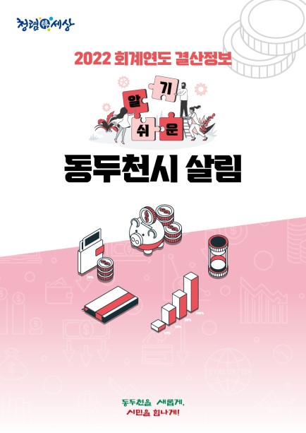 2022 회계연도 결산정보 알기 쉬운 동두천 살림 Ebook 이미지