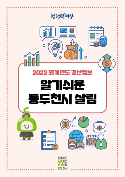 2023 회계연도 결산정보 알기 쉬운 동두천시 살림 Ebook 이미지