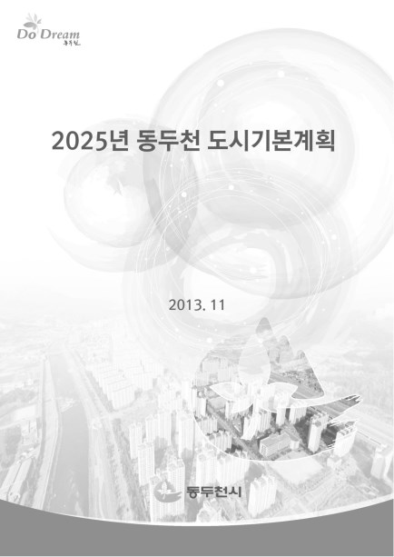 2025년 동두천 도시기본계획 수립 보고서 사진