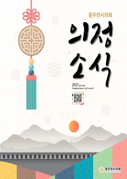 동두천시 의회소식 통권38호 사진