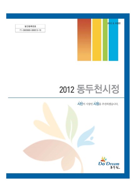 2012년 동두천시정 Ebook 이미지