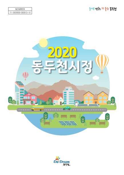 2020년 동두천시정 Ebook 이미지