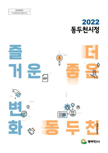 2022년 동두천시정 Ebook 이미지