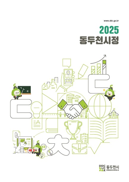 2025년 동두천시정 사진