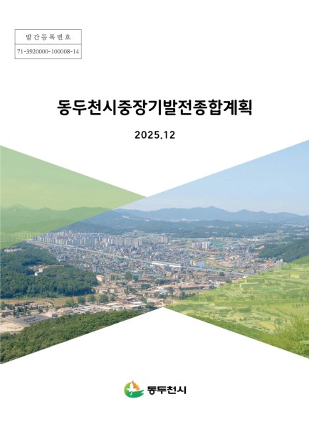 동두천시 중장기 발전종합계획(2025) Ebook 이미지
