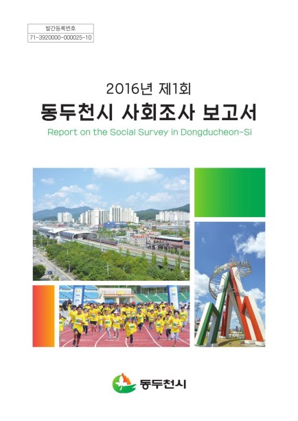 2016년 동두천시 사회조사 보고서 Ebook 이미지