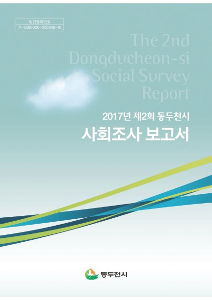 2017년 제2회 동두천시 사회조사 보고서 Ebook 이미지