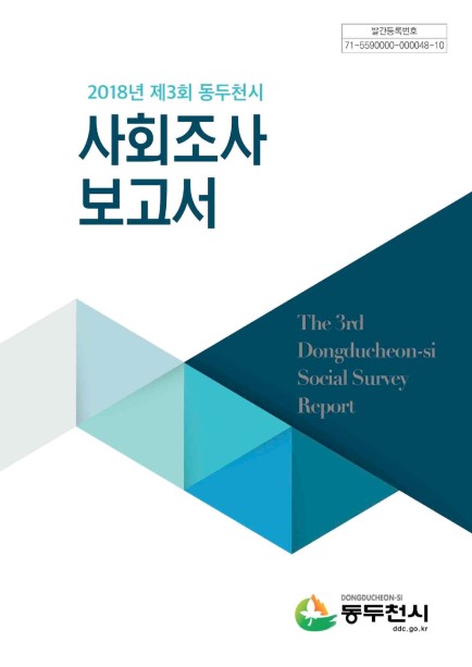 2018년 제3회 동두천시 사회조사 보고서 Ebook 이미지