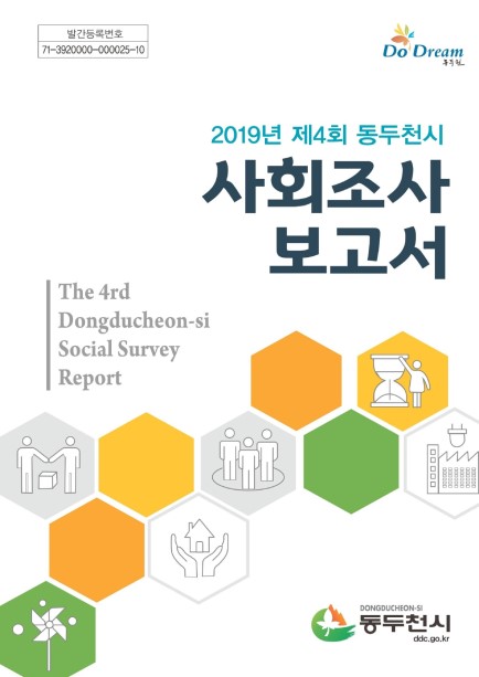 2019년 제4회 동두천시 사회조사 보고서 Ebook 이미지