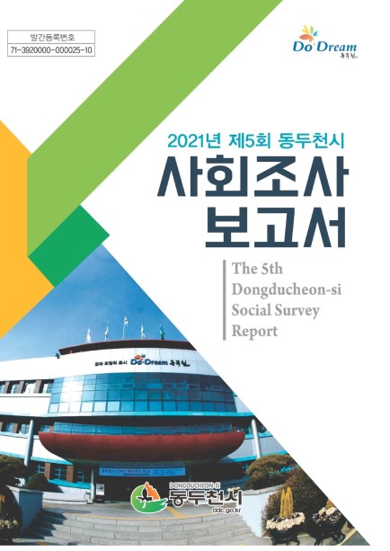 2021년 제5회 동두천시 사회조사 보고서 Ebook 이미지