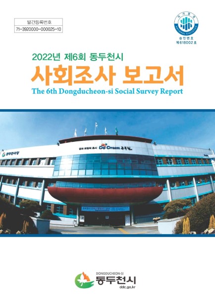 2022년 제6회 동두천시 사회조사 보고서 Ebook 이미지