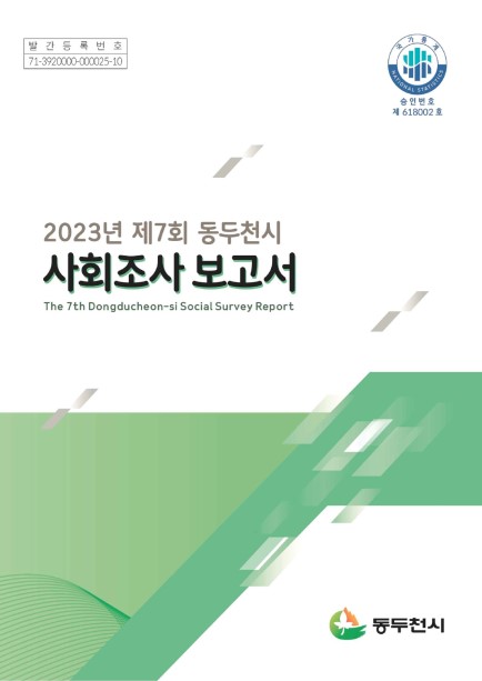 2023년 제7회 동두천시 사회조사 보고서 Ebook 이미지