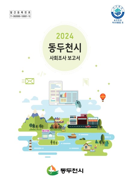 2024년 제8회 동두천시 사회조사 보고서 Ebook 이미지