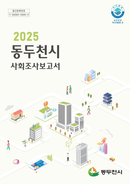 2025년 제9회 동두천시 사회조사 보고서 Ebook 이미지