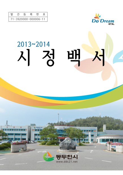 2013~2014 시정백서 Ebook 이미지