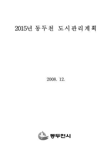 2015_동두천_도시관리계획보고서 Ebook 이미지