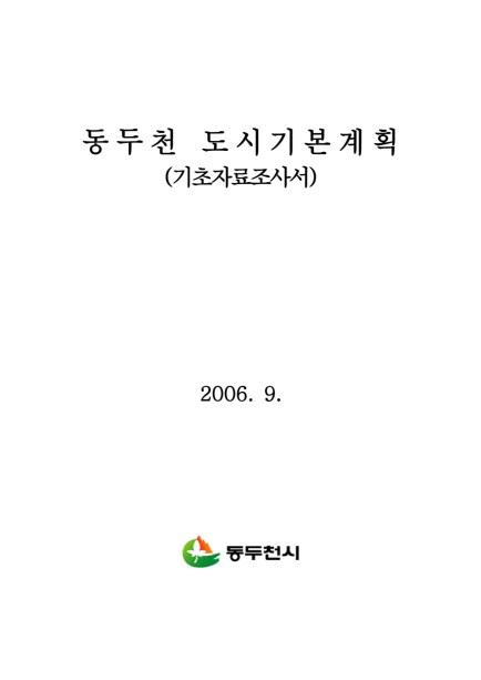 도시기본계획 기초자료조사서 Ebook 이미지