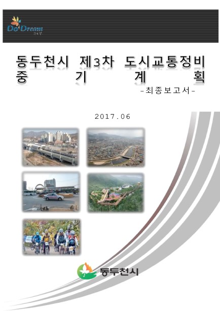 동두천시 제3차 도시교통정비 중기계획 Ebook 이미지