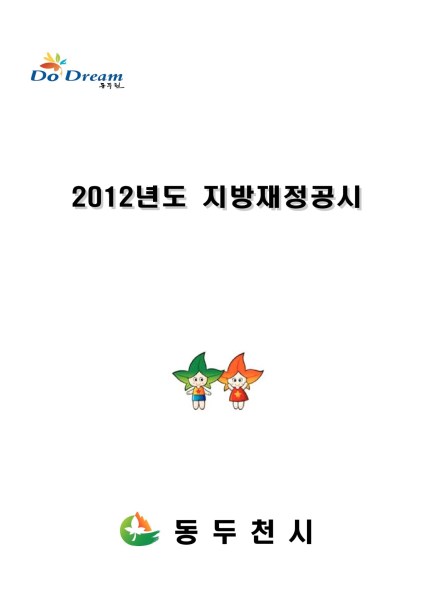 2012년 지방재정공시 Ebook 이미지