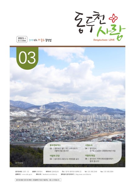 동두천사랑(2021년 3월호) Ebook 이미지