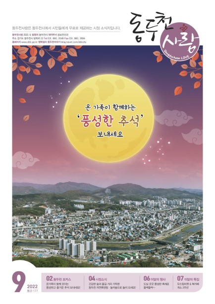 동두천사랑(2022년 9월호) Ebook 이미지