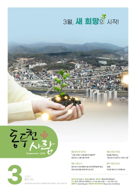 동두천사랑(2023년 3월호) 사진
