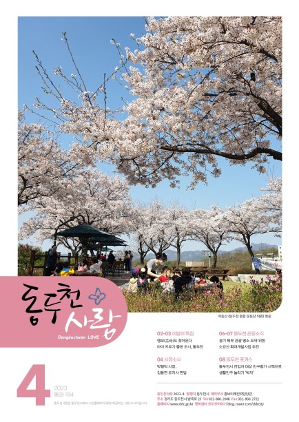 동두천사랑(2023년 4월호) 사진