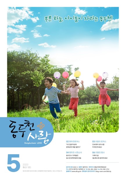 동두천사랑(2023년 5월호) 사진