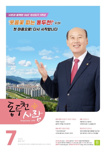 동두천사랑(2023년 7월호) Ebook 이미지