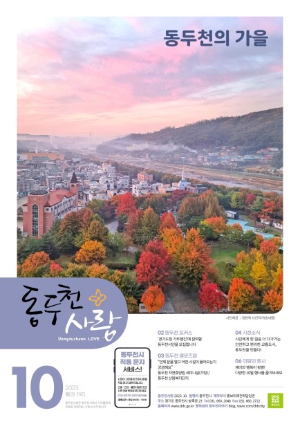 동두천사랑(2023년 10월호) Ebook 이미지