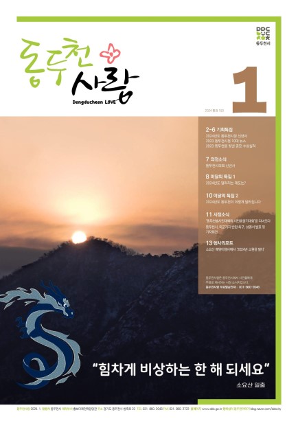 동두천사랑(2024년 1월호) Ebook 이미지