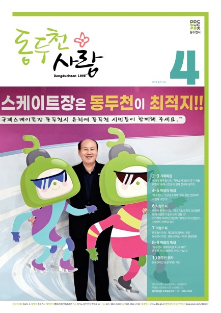 동두천사랑(2024년 4월호) 사진