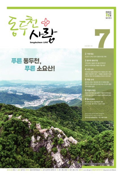 동두천사랑(2024년 7월호) Ebook 이미지