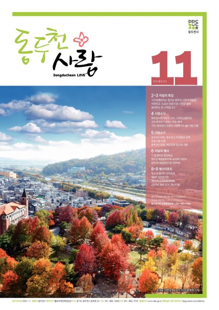 동두천사랑(2024년 11월호) Ebook 이미지