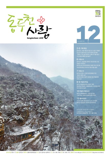 동두천사랑(2024년 12월호) 사진