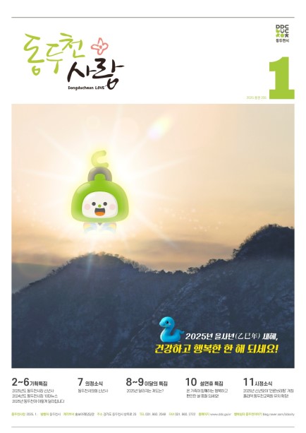 동두천사랑(2025년 1월호) 사진