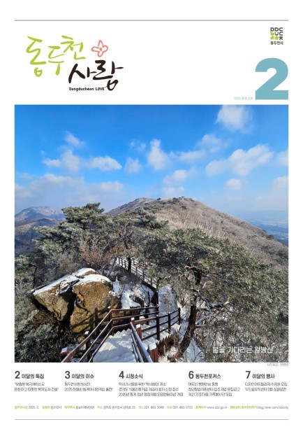 동두천사랑(2025년 2월호) 사진