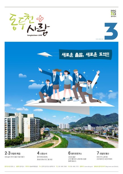 동두천사랑(2025년 3월호) 사진