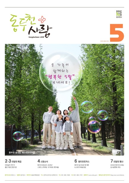 동두천사랑(2025년 5월호) 사진