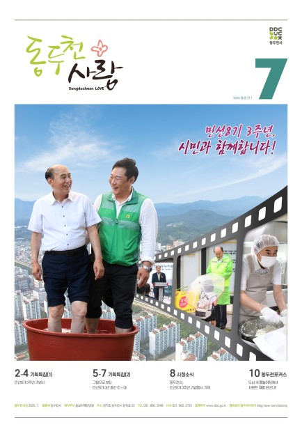 동두천사랑(2025년 7월호) 사진