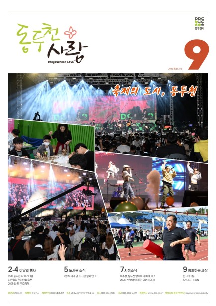 동두천사랑(2025년 9월호) 사진
